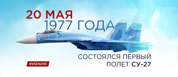 20 мая 1977 года под управлением Владимира Ильюшина в небо поднялся первый прототип Су-27