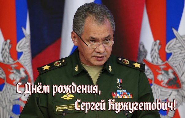 21 мая отмечает свой день рождения Министр обороны, Герой России РФ Сергей Кужугетович Шойгу