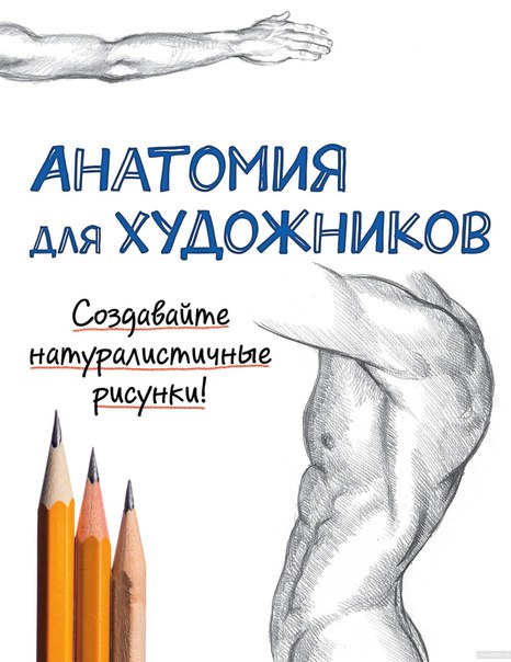 Сборник книг по анатомии для художников.