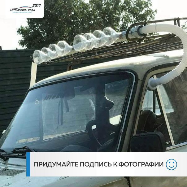 Заметили, что у вас отличная фантазия. Мы уже предлагали вам придумать подпись к фото. Может, повторим Заметили, что у вас отличная фантазия. Мы уже предлагали вам придумать подпись к фото. Может, повторим