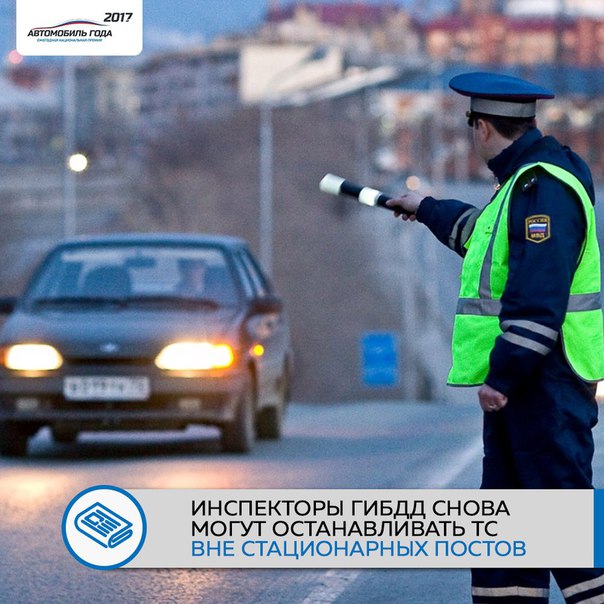 Министерство внутренних дел Российской Федерации приняло решение отменить приказ, который запрещает сотрудникам ГИБДД останавливать автобусы и автомобили вне стационарных постов дорожно-постовой службы. 