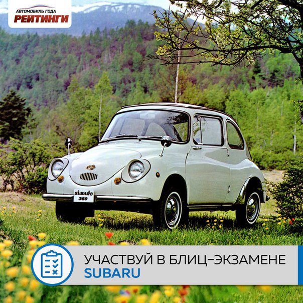 На протяжении долгих лет марка Subaru завоевывала репутацию гоночного бренда. И уже в 60-х годах автомобили Subaru смогли зарекомендовать себя как быстрые, современные и универсальные машины на все случаи жизни. 