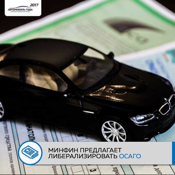 Специалисты Министерства финансов РФ предложили новые серьёзные изменения в «автогражданке». 