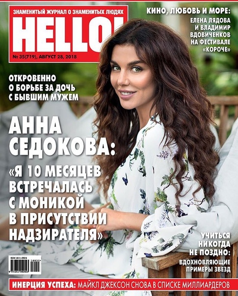 Анна Седокова появилась на обложке журнала! 
