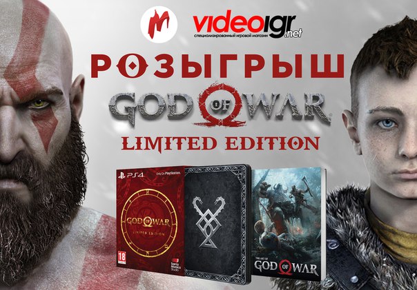 Не упустите возможность выиграть одну из лучших игр года, участвуйте в розыгрыше лимитированного издания God of War от «Игромании» и videoigr.net 