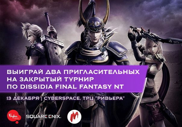 В среду в 13:30 на нашем Twitch-канале стартует стрим турнира среди российской игровой прессы и блогеров по Dissidia Final Fantasy NT. 