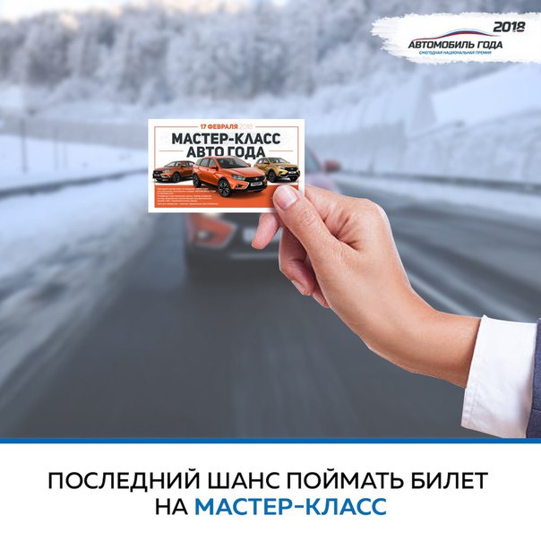 Сегодня последний день когда вы можете получить шанс отправиться на ежегодный мастер-класс АВТО ГОДА! Сегодня последний день когда вы можете получить шанс отправиться на ежегодный мастер-класс АВТО ГОДА!