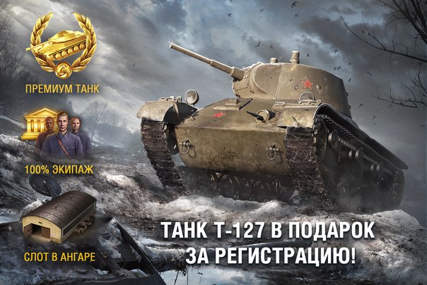 Зарегистрируйся в World of Tanks прямо сейчас и получи премиумный танк Т-127 и слот к нему в подарок! 