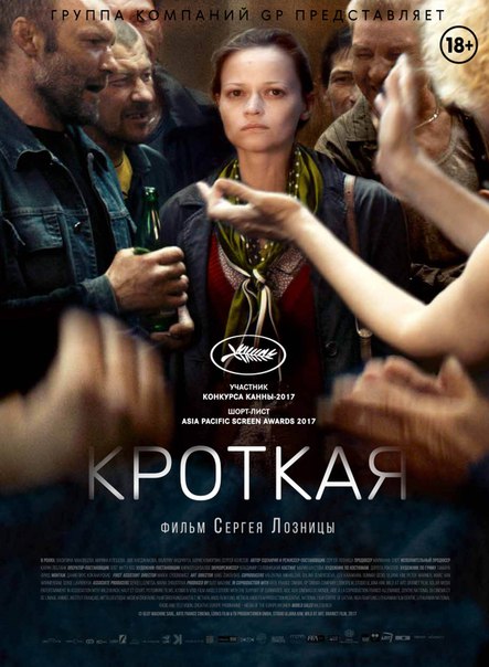 Kpoткaя (2017) 