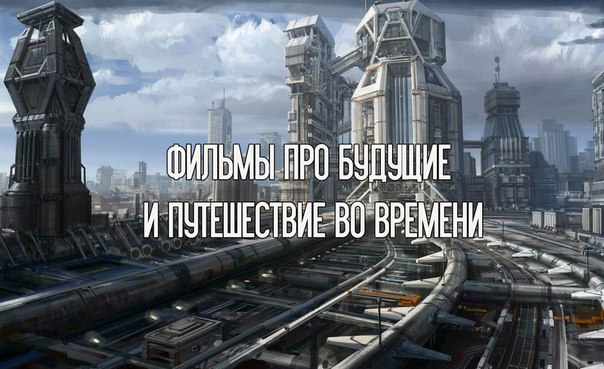 Сборка отличных фильмов ПРО БУДУЩИЕ И ПУТЕШЕСТВИЕ ВО ВРЕМЕНИ Сборка отличных фильмов ПРО БУДУЩИЕ И ПУТЕШЕСТВИЕ ВО ВРЕМЕНИ
