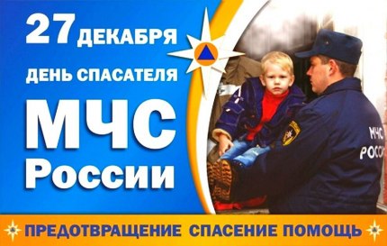  27 декабря - День спасателя Российской Федерации! 