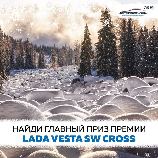 Повышенная проходимость LADA Vesta SW Cross помогает ей добраться в самые укромные места даже с сугробами по колено. 