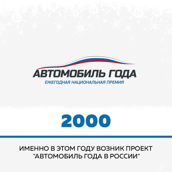 18 лет определяем лучшие автомобили в России! 