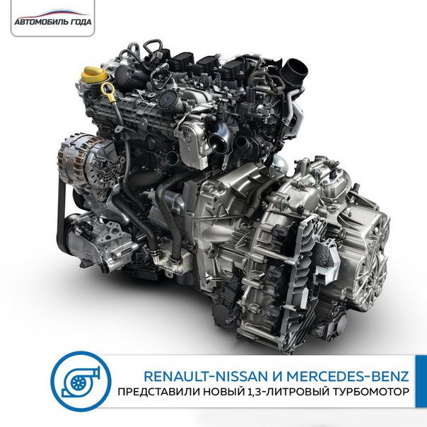 Французско-японский автомобильный альянс Renault-Nissan и немецкий бренд Mercedes-Benz презентовали новый бензиновый двигатель с турбонаддувом рабочим объемом 1,3 литра. 