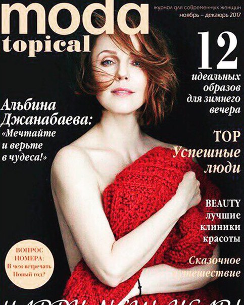 38-летняя Альбина Джанабаева снялась для обложки журнала обнаженной!
