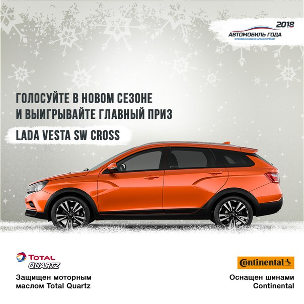 Друзья, то, что мы с нетерпением ждали, свершилось! Стартовало голосование ежегодной национальной премии «АВТОМОБИЛЬ ГОДА В РОССИИ — 2018»! Друзья, то, что мы с нетерпением ждали, свершилось! Стартовало голосование ежегодной национальной премии «АВТОМОБИЛЬ ГОДА В РОССИИ — 2018»!