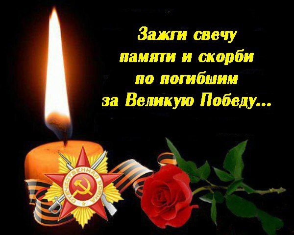 В окнах всей страны зажглись свечи Памяти... 22 июня 1941 года...