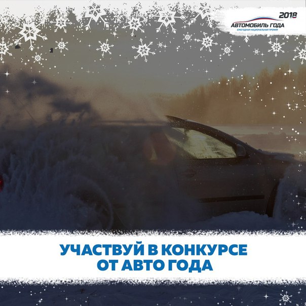 До 10 января примите участие в новом конкурсе от АВТО ГОДА и получите шанс выиграть полезные подарки и призы! До 10 января примите участие в новом конкурсе от АВТО ГОДА и получите шанс выиграть полезные подарки и призы!