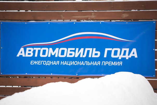 Прошлогодний мастер-класс АВТО ГОДА запомнился неимоверным драйвом и горячими эмоциями. Можно сказать, что лед на трассе таял под шинами авто. Прошлогодний мастер-класс АВТО ГОДА запомнился неимоверным драйвом и горячими эмоциями. Можно сказать, что лед на трассе таял под шинами авто.