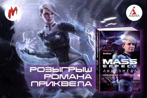 Недавно в продажу поступил роман-приквел к Mass Effect Andromeda под названием «Инициация». Совместо с издательством Азбука мы разыгрываем пять книг. 