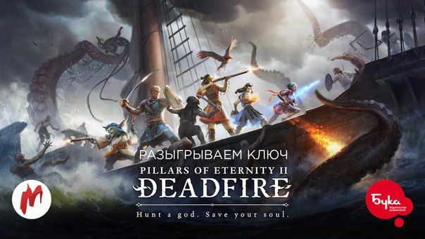 «Игромания» совместно с Букой разыгрывают GOG-ключ на ожидаемую ролевую игру Pillars of Eternity II: Deadfire - Obsidian Edition. 