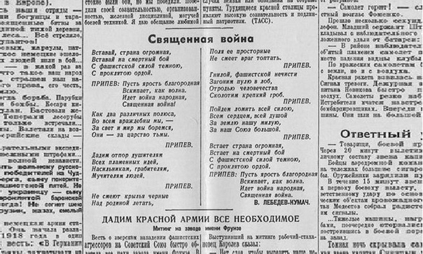 24 июня 1941 в газетах опубликовано стихотворение «Священная война». Станет главной песней Великой Отечественной
