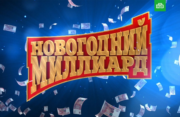 2 россиян выиграли в Новогоднем лото... по 500 миллионов рублей.