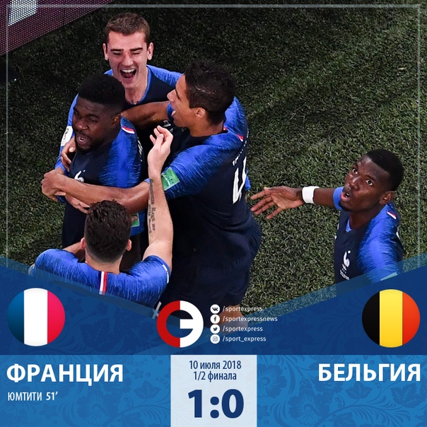  Франция - первый финалист #ЧМ2018 