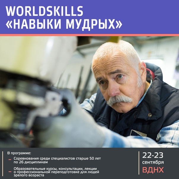 Профессионалы старше 50 лет покажут своё мастерство в финале соревнований WorldSkills Russia.