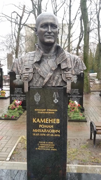 Подполковник Роман Каменев погиб 7 августа 2016 года у города Армянска в Крыму. 