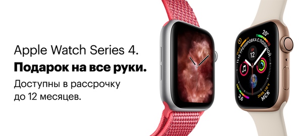 Apple Watch Series 4. Подарок на все руки. Доступны в рассрочку до 12 месяцев.
