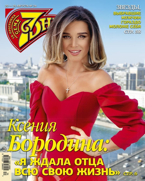 Ксения Бородина появилась на обложке журнала! 