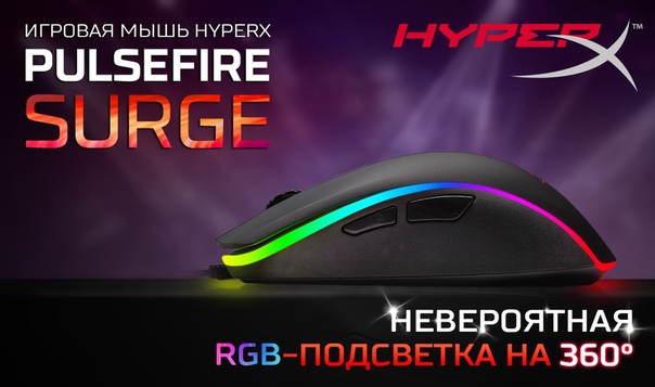 HyperX Pulsefire Surge — заряженная мышь для незабываемых каток в любимые игры с сенсором PixArt 3389 и крутой RGB-подсветкой.