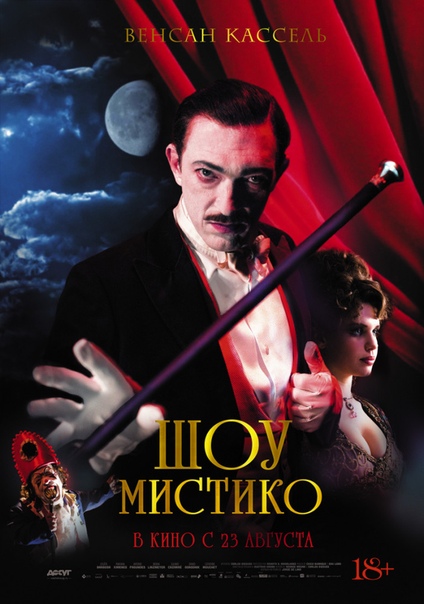 Шoy Миcтикo (2018) 