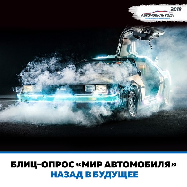 Приглашаем вас к участию в увлекательном блиц-опросе, подготовленном командой «АВТО ГОДА» и «Мир Автомобиля». Приглашаем вас к участию в увлекательном блиц-опросе, подготовленном командой «АВТО ГОДА» и «Мир Автомобиля».