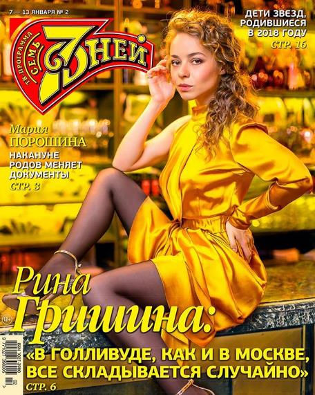 Рина Гришина появилась на обложке журнала! 