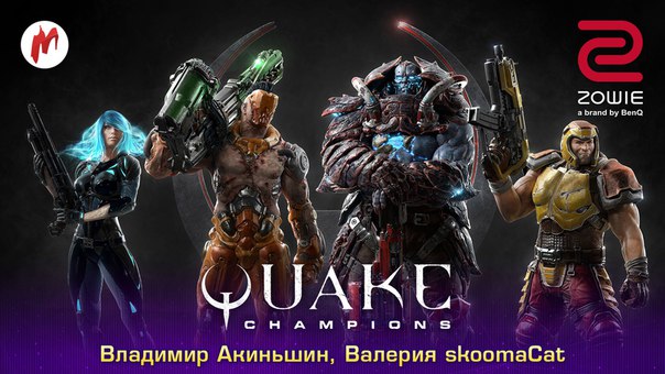 Готовимся играть в Quake Champions вместе с  Валентайн:  