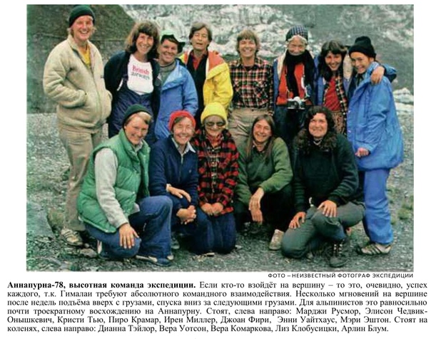 В этом году исполняется 41 год восхождения Американской женской гималайской экспедиции на Аннапурну в 1978 году. 