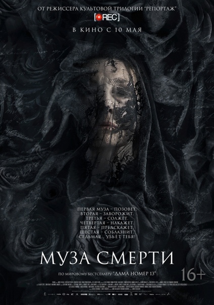 Мyзa cмepти (2018)  Лицензия 