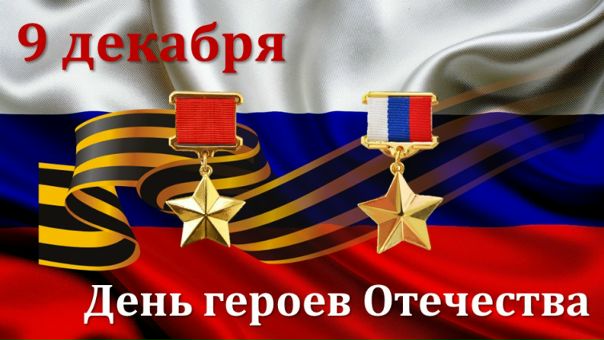 Сегодня в России отмечают День героев Отечества Сегодня в России отмечают День героев Отечества