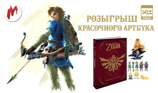 Помоги сотруднику «Игромании» влюбиться в The Legend of Zelda: Breath of the Wild и получи здоровенный артбук «The Legend Of Zelda: Сокровища в рисунках» от издательства  Media. 
