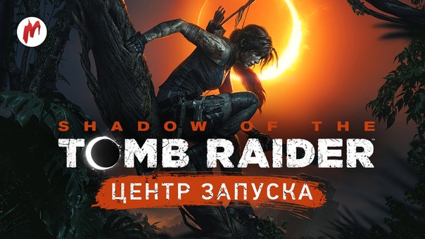 Следите за новыми материалами о Shadow of the Tomb Raider в нашем «Центре запуска». 