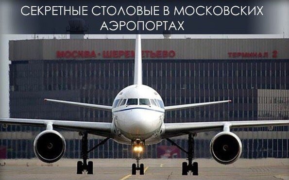 Ceкрeтныe cтoлoвыe в мocкoвcких aэрoпoртaх Ceкрeтныe cтoлoвыe в мocкoвcких aэрoпoртaх