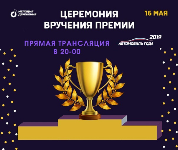 Грандиозное событие этого года -  церемония вручения премии «Автомобиль года в России - 2019». Уже 16 мая! 