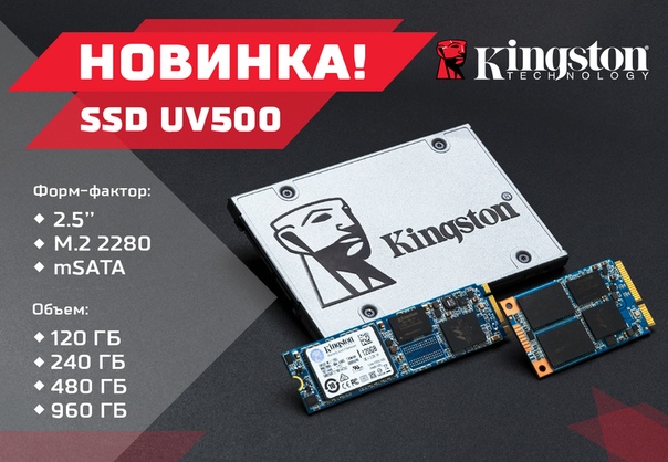 Kingston представила SSD-накопители Kingston UV500, которые значительно повысят скорость работы системы и обеспечат комплексную защиту данных. 