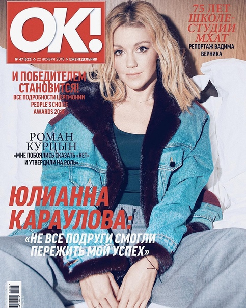 Юлиана Караулова появилась на обложке журнала! 