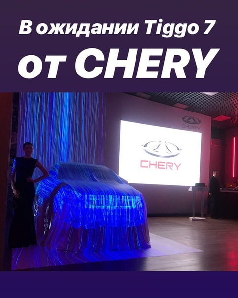 Ждем презентацию нового Chery Tiggo 7 #автогода #атвогода2019 #autogoda #autogoda2019 #chery #tiggo #tiggo7