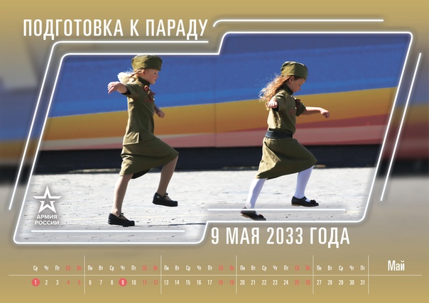 Календарь на май месяц от Минобороны РФ 
