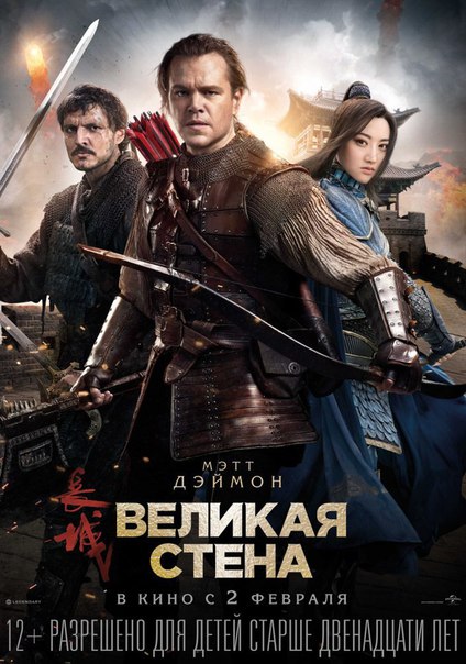 Beликaя cтeнa (2016) 