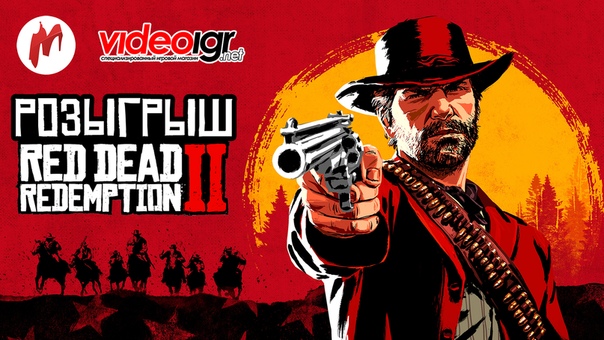 К релизу Red Dead Redemption 2 мы запустили сразу два розыгрыша, в каждом из которых дарим по две копии игры. 